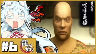 嶋野ォ！！そこを通せェ！！【龍が如く】#5【タンゲコトエ・最守霧依/ソフトウェアトーク実況】