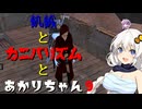 【Kenshi】飢餓とカニバリズムとあかりちゃん９【VOICEROID実況】