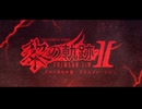 [steam]黎の軌跡2　フィールド上の敵無力化