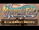 転生したら酔っぱらいだった件＃１２【マスターオブエピック】[ミリアル】【アリアル】