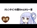 バレンタインな葵ちゃんから一言【VOICEROID劇場】