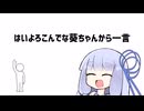 はいよろこんでな葵ちゃんから一言【VOICEROID劇場】