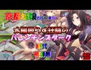 京都編成/太陽照らす狂騒のバレンチンズターク -絶弐- 被弾無