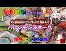 京都編成/太陽照らす狂騒のバレンチンズターク  -EX2-  室町第被弾無