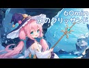 【フリーbgm】氷のグリッサンド【ai/画像生成/suno/udio/kawaii future bass/可愛い/music/chill/ファンタジー/魔法/ループ/bgm】
