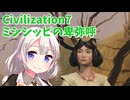 【Civ7】ミシシッピの卑弥呼と紲星あかり