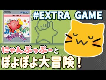 【にゃんぷっぷー】星のにゃんぷっぷー！？【星のカービィ EXTRA GAME】