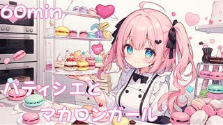 【フリーbgm】パティシエとマカロンガール【マカロン/可愛い/kawaii/イラスト/作業用/パウンドケーキ/bgm/ループ】