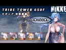 【NIKKE】 TRIBE TOWER 650F モダニア 攻略動画 ～宝物ヘルム使用～【メガニケ】
