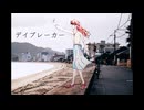デイブレーカー / 宮舞モカ