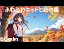 【フリーbgm】ふわふわニットと秋の風【秋/可愛い/kawaii/自然/bgm/勉強/ループ】