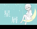 星屑/知声 【ボカコレ2025冬ルーキー】