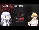 【Dead by Daylight】PCデビュー６６日目　発電機遅延構成でギリギリの儀式をするマキさん【弦巻マキ実況】