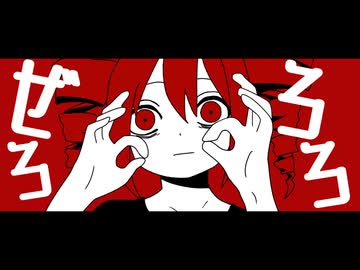ぜろろろ/重音テト SV