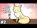 すげぇアホ面してる狐がいやがるな…【Fox Hime Zero】＃２
