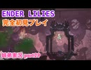 □■ENDER LILIESを初見実況プレイ part29【姉弟実況】