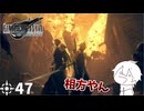 #47 ミッドガルに舞い降りし変態ソルジャー【FFVII REMAKE】