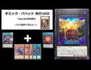 【No.88（CNo.88）】ギミックパペット先行特殊勝利【遊戯王マスターデュエル】