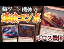 【MTGアリーナ】毎ターン爆弾車が爆発するコンボがダメージえげつなすぎた！機体の能力をフルに活かせ！「ボロス機体」｜スタンダード【霊気走破】BO1