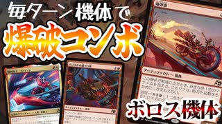 【MTGアリーナ】毎ターン爆弾車が爆発するコンボがダメージえげつなすぎた！機体の能力をフルに活かせ！「ボロス機体」｜スタンダード【霊気走破】BO1