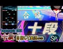 【beatmania IIDX】Pincy Crash SP十段合格しました！！【SP十段目指して #20 (終)】