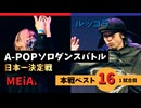 A-POPソロダンスバトル日本一決定戦 あきばっか～のOVA『ソロばっか～の2024』ベスト16第1試合