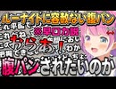 ゲームとコメントとワザップにやいやいし、ルーナイトに腹パンを容赦なくするルーナ姫【姫森ルーナ/ホロライブ切り抜き】