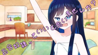 ことのはさんちの日常『百合奴隷っていいと思いませんか？』編【えーあいぼいす劇場】
