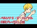 ペルソナ５・ザ・ロイヤル実況プレイ第１４回
