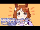 ウマ娘プリティーダービーツルマルツヨシストーリー１～４話視聴回
