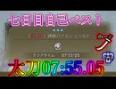アルシュベルド太刀07:55.05[7日目]