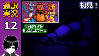 【FNAF】(^p^)フナフの新作ホラゲー「Into the Pit」の英語版を通訳実況プレイしてみた！(Part 12)【初見】