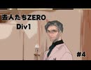 『去人たちZERO Div1』を実況プレイ #4