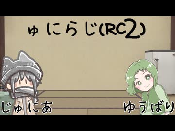 ゅにらじ(RC2)#08‐2