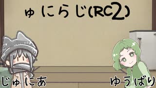 ゅにらじ(RC2)#08‐2
