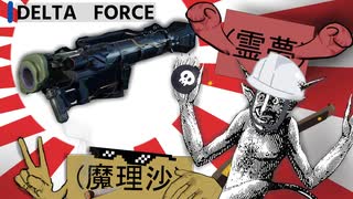 【速報】ロケランガ◯ジ、DELTA FORCEにて舞い踊る。