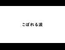 こぼれる涙 feat.Fukase
