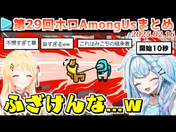 第29回ホロAmongus 各視点まとめ (全8試合)