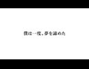 僕は一度、夢を諦めた feat.OИE