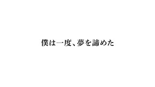 僕は一度、夢を諦めた feat.OИE