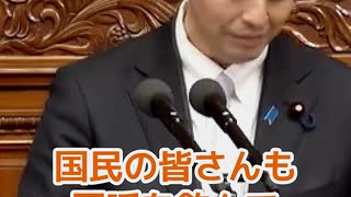 #深作ヘスス議員！現役世代の代弁者衆議院本会議にて□日本国民から搾り取ることしか考えない反日自公立に負けるな□【国民民主党✌️勝手に応援□】#玉木雄一郎 #榛葉賀津也 #ヘススとは神の意味 ショート版