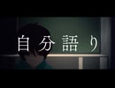 自分語り / 風舞たち feat.初音ミク