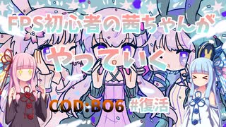 【CoDBO6】初心者なお姉ちゃんがBO6をやっていく！＃茜ちゃん復活！【VOICEROID実況】