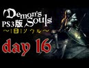 ソウルは1日１ソウル Day16【PS3版デモンズソウル】