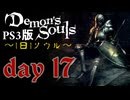 ソウルは1日１ソウル Day17【PS3版デモンズソウル】