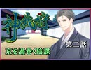 【神我狩】武装伝奇ＲＰＧをLv5環境で遊んでみた　第二話