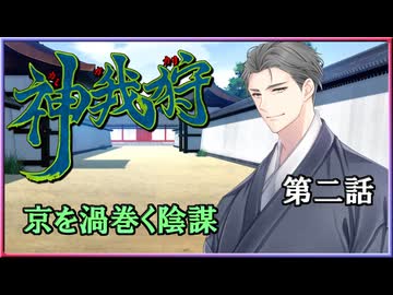 【神我狩】武装伝奇ＲＰＧをLv5環境で遊んでみた　第二話