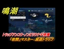 鳴潮　リジョリ航海日誌　通常依頼　「夜間」マスター：減速トラップ　トラップアンコウ・ノンビリウナギ捕獲　ver2.1追加　＃９８
