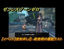 ゼンレスゾーンゼロ　【イベント】世知辛し②　新発明の機能テスト　＃４７　【ゼンゼロ】