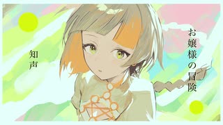お嬢様の冒険 / 知声